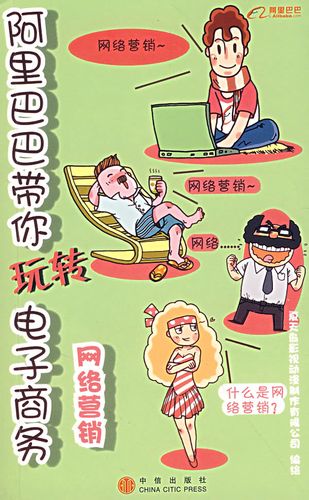保证正版 带你玩转电子商务:网络营销 杭州夏天岛影视动漫制作有限